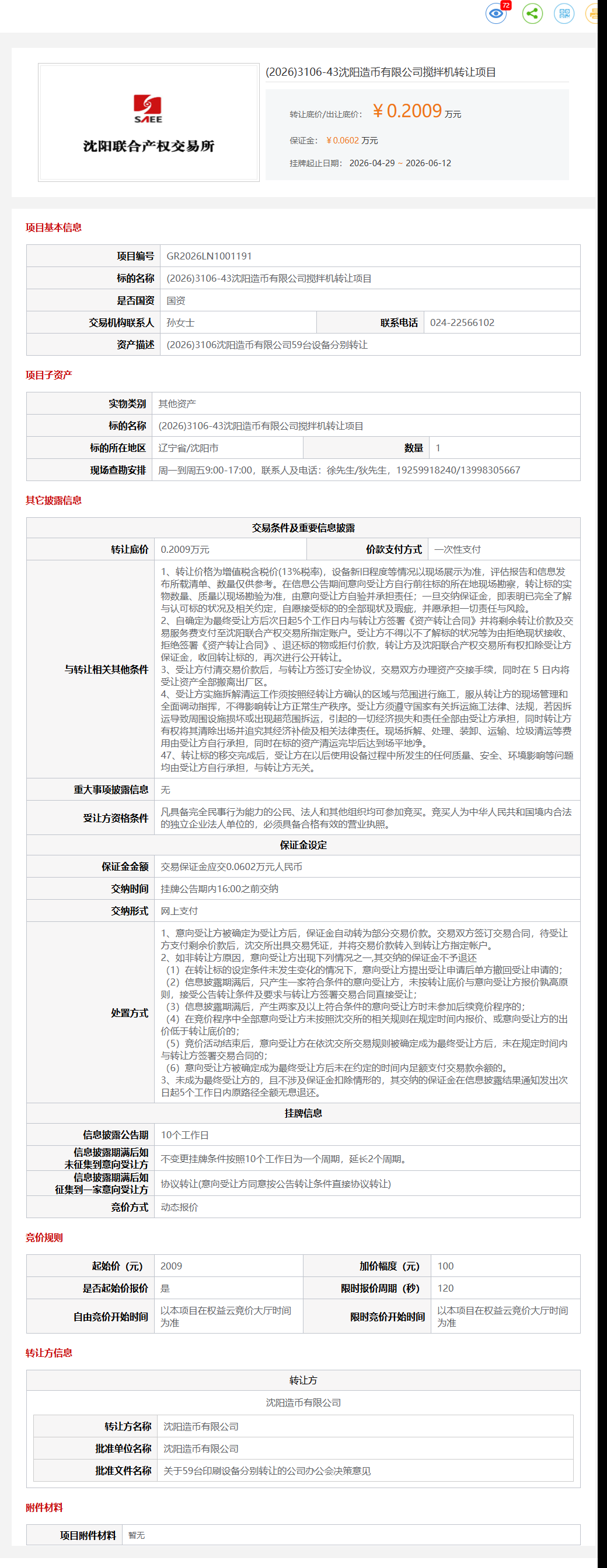 (2026)3106-43沈阳造币有限公司搅拌机转让项目转让公告