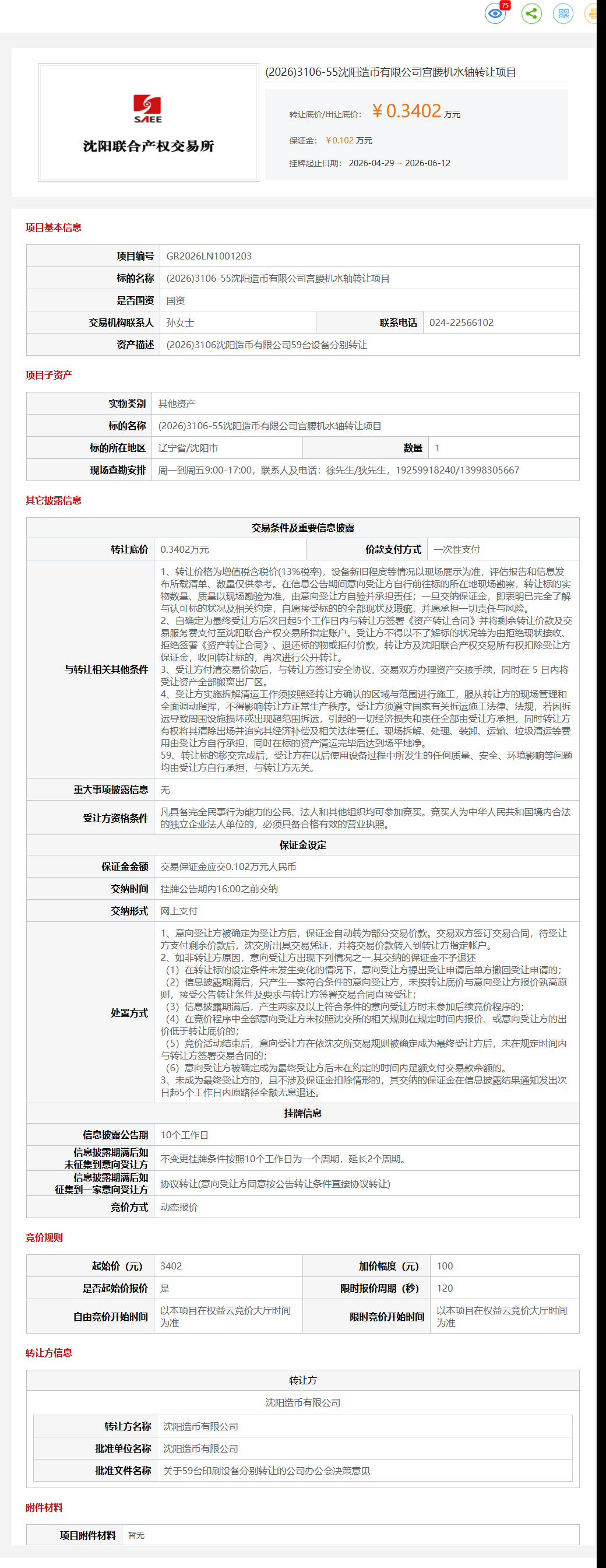 6月12日沈阳市造币公司宫腰机水轴转让公告