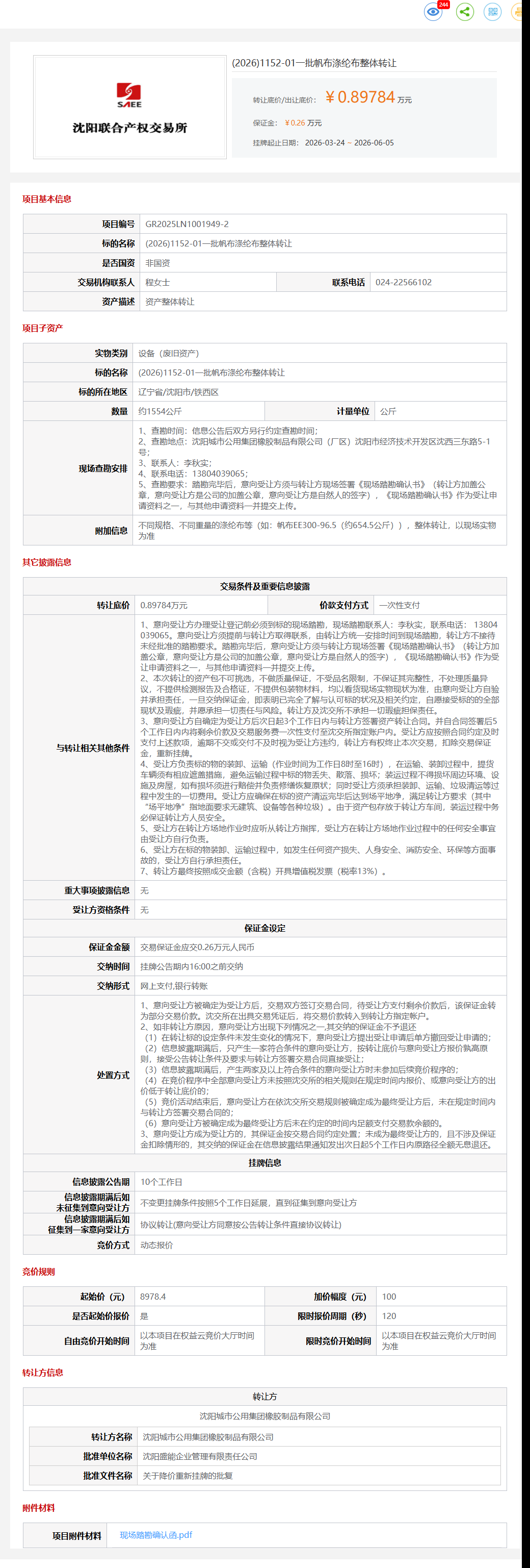 6月5日沈阳市一批帆布涤纶布整体转让公告
