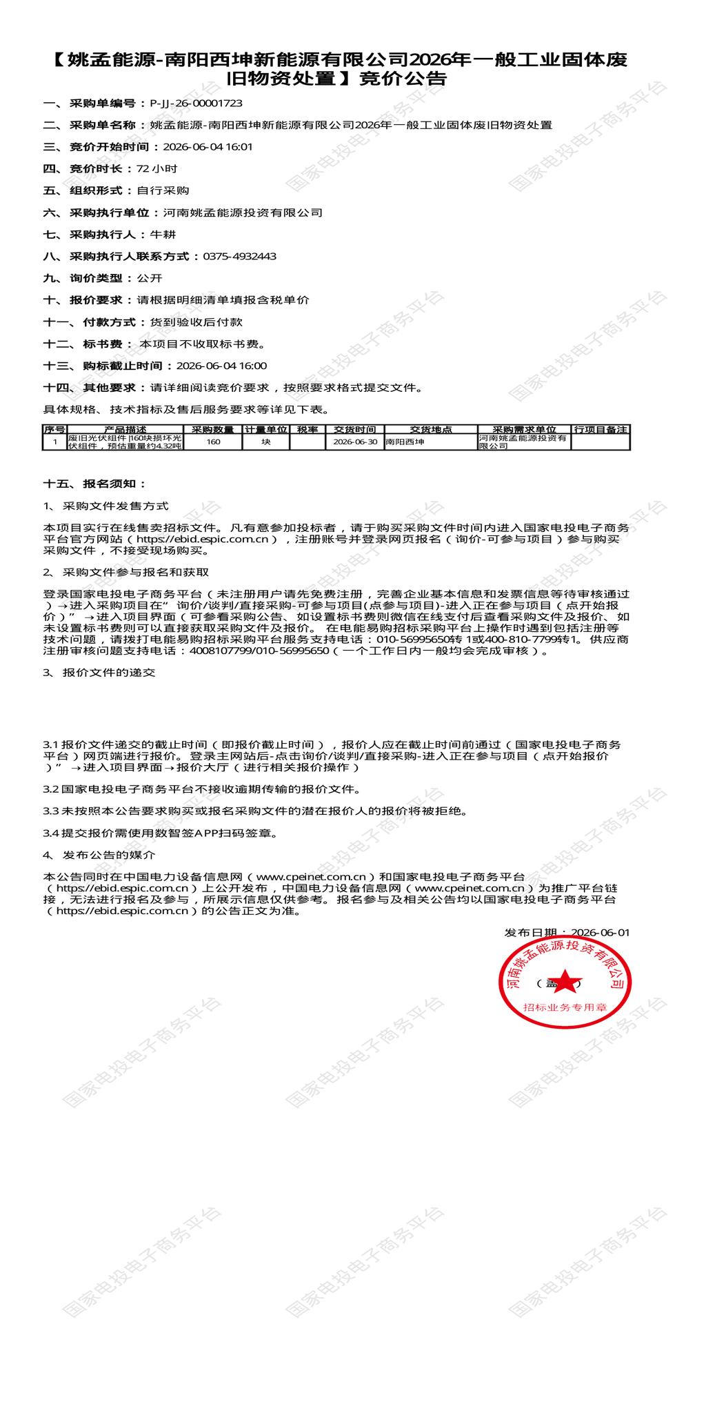 6月4日南阳市新能源公司2026年一般工业固体废旧物资处置招标公告