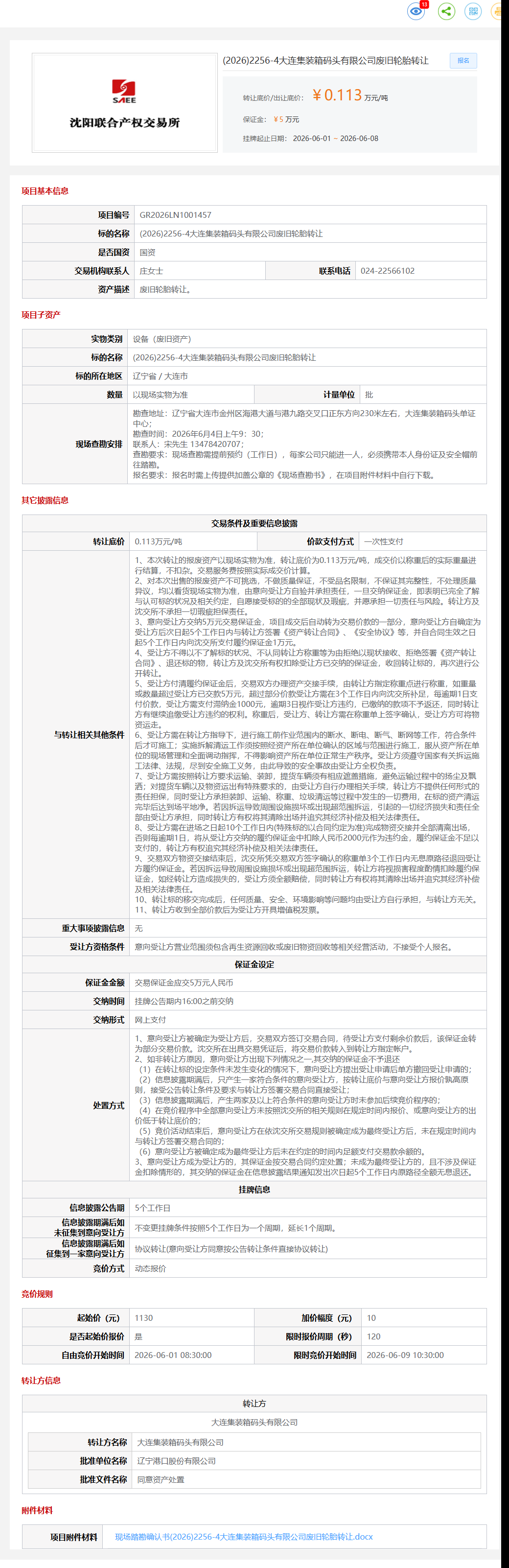 6月8日大连市码头公司废旧轮胎转让公告