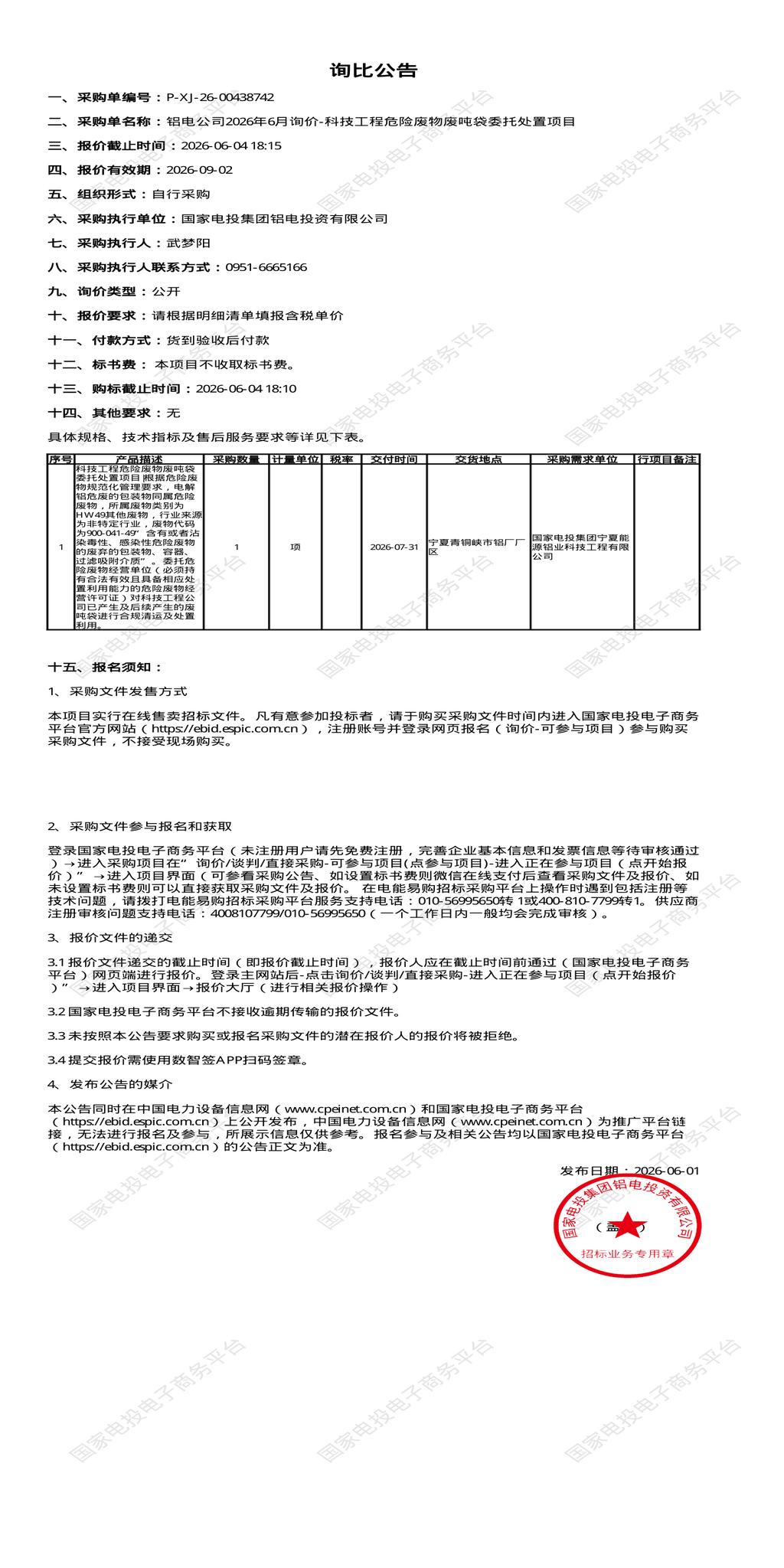 6月4日青铜峡市铝电公司危险废物废吨袋委托处置招标公告