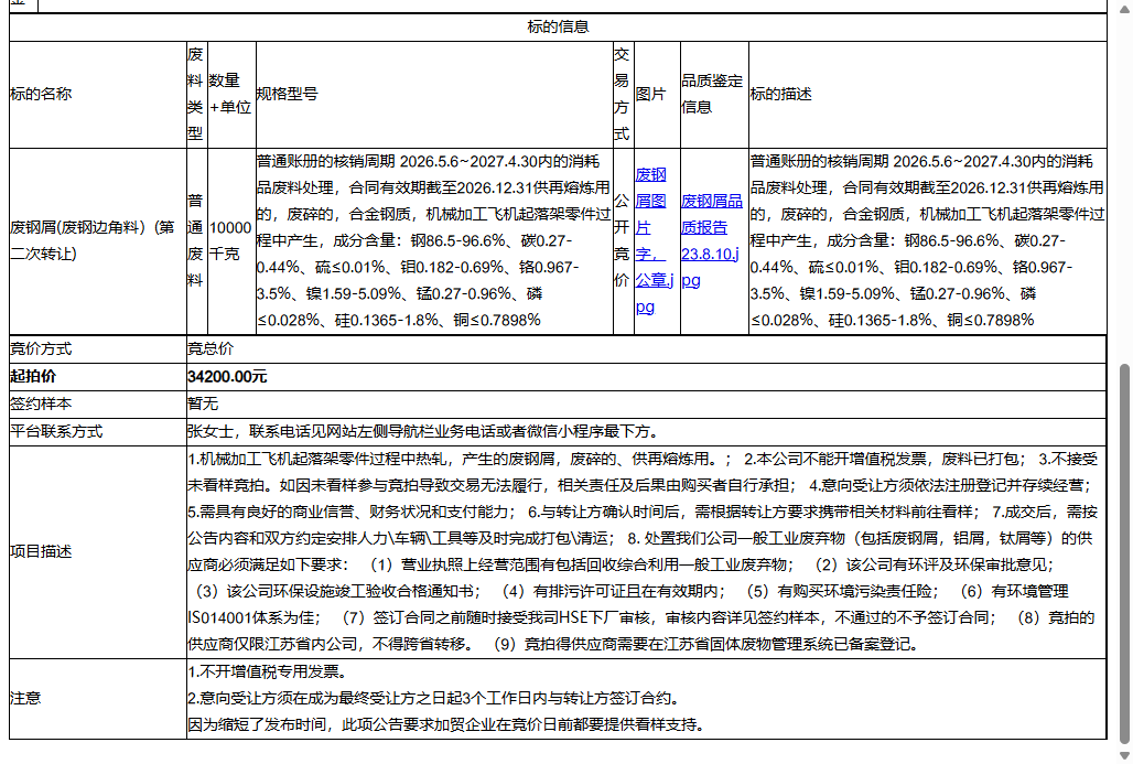 赛峰起落架系统（苏州）有限公司废钢屑(废钢边角料）转让公告