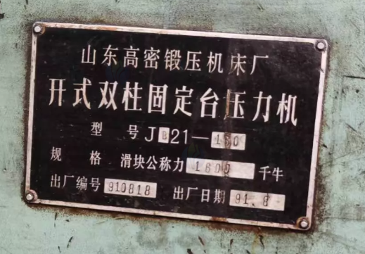 潍坊市地区工厂处理160T冲床1台、加工中心1台