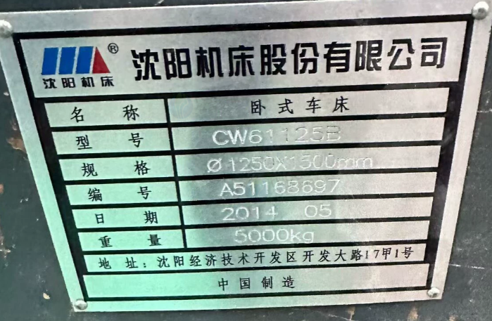 上海市地区工厂处理沈阳机床CW62125B车床