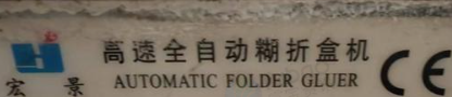 漯河市地区处理两台全自动糊盒机