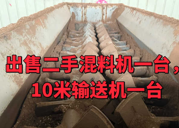 济南市地区工厂处理混料机、10米输送机