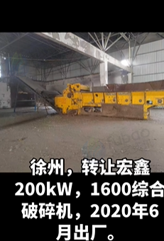 徐州市地区处理宏鑫1600型综合破碎机