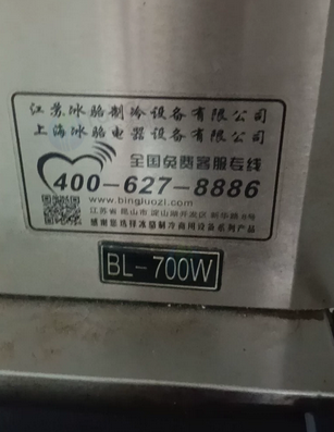 上饶市地区处理冰骆BL-700W商用制冰机