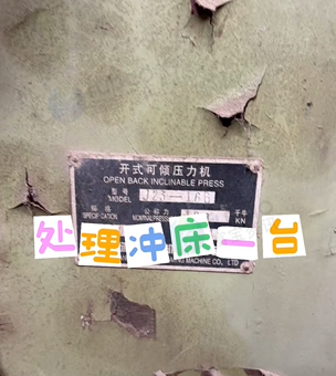 临沂市地区工厂处理冲床