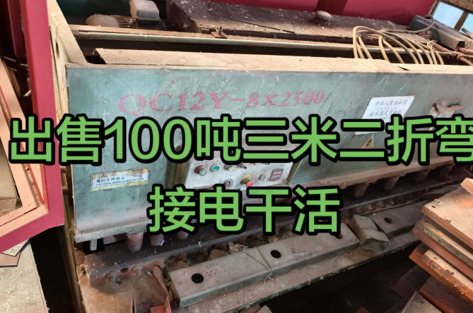 新乡市地区工厂处理100T3.2m折弯机