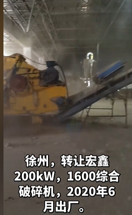 徐州市地区处理宏鑫1600型综合破碎机